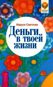 Деньги в твоей жизни - Светлова Маруся