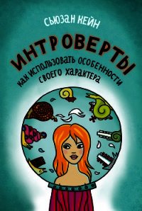 Интроверты. Как использовать особенности своего характера - Сьюзан Кейн
