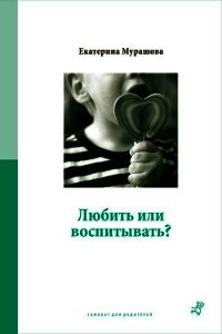 Любить или воспитывать? - Мурашова Екатерина Вадимовна