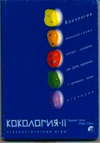 Кокология 2 - Сайто Исаму