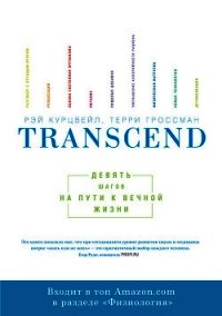 Transcend: девять шагов на пути к вечной жизни - Гроссман Терри
