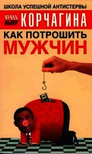 Как потрошить мужчин - Корчагина Ирина Леонидовна