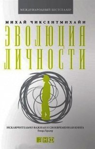 Эволюция личности - Чиксентмихайи Михайи