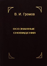 Осознанные сновидения - Громов В. И.