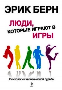 Люди, которые играют в игры - Берн Эрик