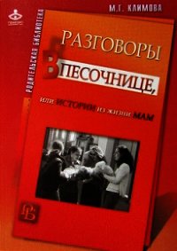 Разговоры в песочнице, или истории из жизни мам. - Климова Мария Геннадиевна