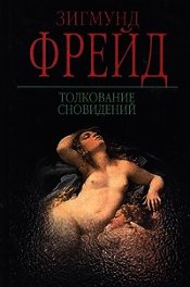 Толкование сновидений - Фрейд Зигмунд