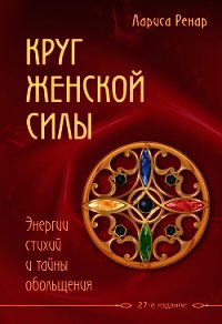 Круг женской силы. Энергии стихий и тайны обольщения - Ренар Лариса