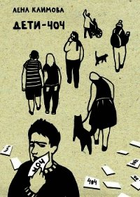 Дети-404. ЛГБТ-подростки: в стенах молчания - Климова Елена