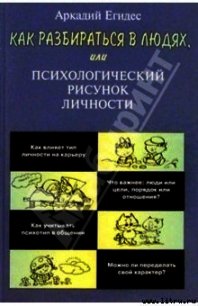 Как научиться разбираться в людях - Егидес Аркадий Петрович