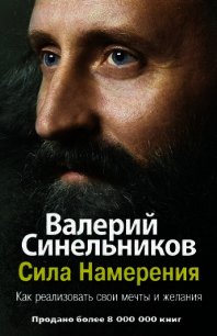 Сила Намерения. Как реализовать свои мечты и желания - Синельников Валерий Владимирович