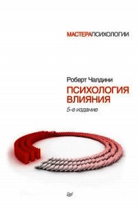 Психология влияния - Чалдини Роберт