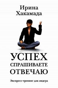 Success [успех] в Большом городе - Хакамада Ирина Муцуовна
