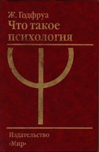 Что такое психология - Годфруа Жо
