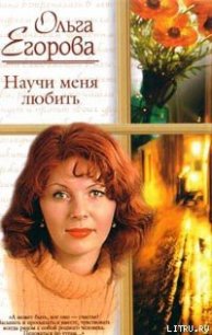 Научи меня любить - Егорова Ольга И.