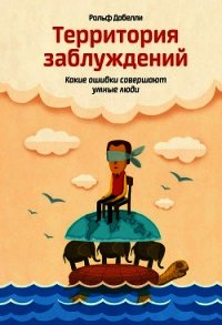 Территория заблуждений - Добелли Рольф