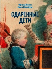 Одаренные дети - Монкс Франц