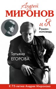 Андрей Миронов и Я - Егорова Яна