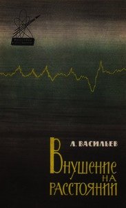 Внушение на расстоянии - Васильев Леонид Сергеевич