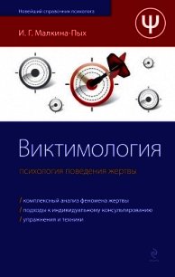 Виктимология. Психология поведения жертвы - Малкина-Пых Ирина Германовна