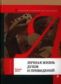 Личная жизнь духов и привидений. Путешествие в занятный мир шарлатанов - Литл Уильям