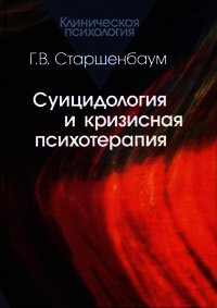 Суицидология и кризисная психотерапия - Старшенбаум Геннадий Владимирович