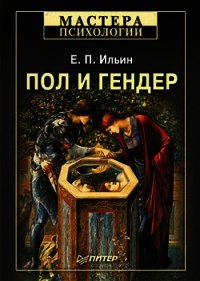 Пол и гендер - Ильин Евгений Павлович