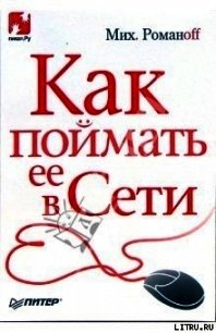 Как поймать ее в Сети - Романоff Михаил