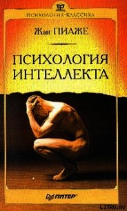 Психология интеллекта - Пиаже Жан