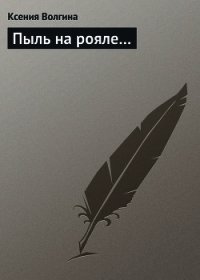 Пыль на рояле... - Волгина Ксения