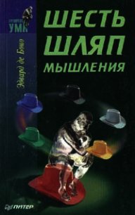Шесть шляп мышления - де Боно Эдвард