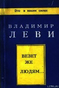 Везёт же людям... - Леви Владимир Львович