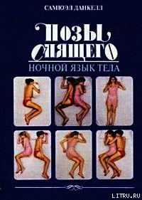 Позы спящего. Ночной язык тела - Данкелл Самюэл