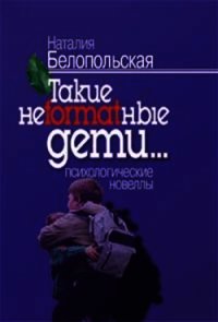 Такие нeformatныe дети - Белопольская Наталия Львовна