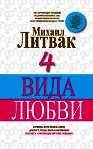 4 вида любви - Литвак Михаил Ефимович