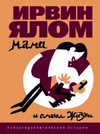 Мама и смысл жизни - Ялом Ирвин