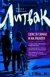 Секс в семье и на работе - Литвак Михаил Ефимович