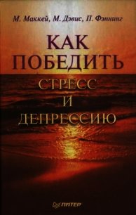 Как победить стресс и депрессию - Маккей Мэтью