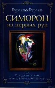 Симорон из первых рук, или Как достичь того, чего достичь невозможно - Бурлан П.