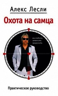 Охота на самца. Выследить, заманить, приручить. Практическое руководство - Лесли Алекс