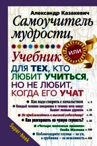 Самоучитель мудрости, или Учебник для тех, кто любит учиться, но не любит, когда его учат - Казакевич Александр
