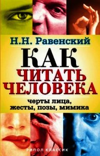 Как читать человека. Черты лица, жесты, позы, мимика - Равенский Николай