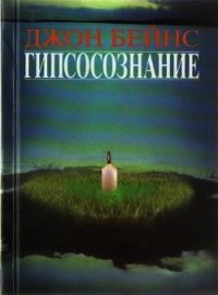 Гипсосознание - Бейнс Джон