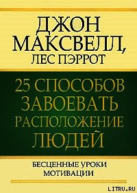 25 способов завоевать расположение людей - Максвелл Джон