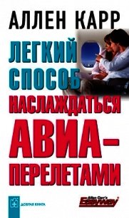 Легкий способ наслаждаться авиаперелетами - Карр Аллен