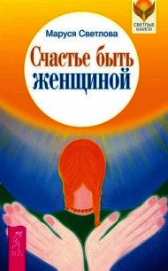 Счастье быть женщиной - Светлова Маруся