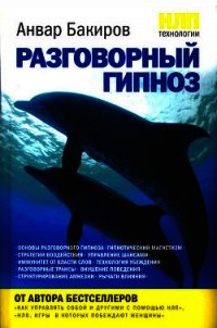 НЛП-технологии: Разговорный гипноз - Бакиров Анвар