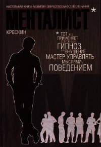 Менталист. Настольная книга развития сверхспособностей сознания - Крескин Джордж Джозеф