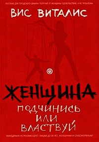 Женщина. Бери и пользуйся - Виталис Вис