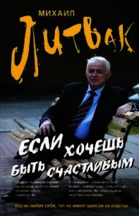 Если хочешь быть счастливым - Литвак Михаил Ефимович